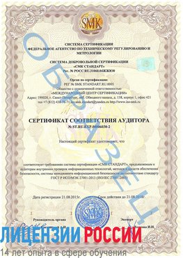 Образец сертификата соответствия аудитора №ST.RU.EXP.00006030-2 Хасавюрт Сертификат ISO 27001